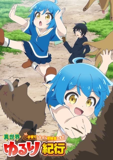 постер к аниме Приключения в другом мире: Воспитывать детей будучи авантюристом